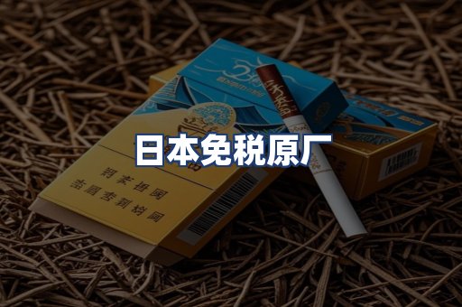 日本免税原厂